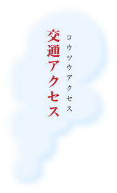 交通アクセス