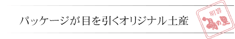 “明礬温泉”の効能を自宅にお持ち帰り