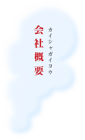 会社概要