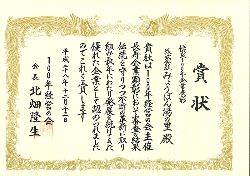優良100年 企業表彰状