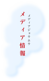 メディア情報