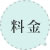 料金