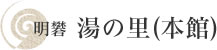 湯の里(本館)