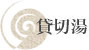 貸切湯