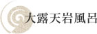 大露天岩風呂