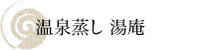 湯庵