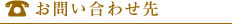 お問い合わせ先
