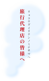 旅行代理店の皆様へ