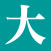 大