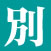 別