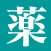 薬