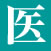 医