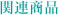 関連商品