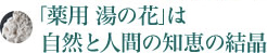 「湯の花」は自然と人間の知恵の結晶