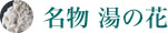 名物 湯の花