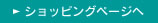 ショッピングページへ