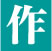 作