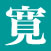 寛