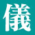 儀