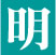明