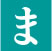 ま