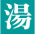 湯