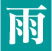 雨