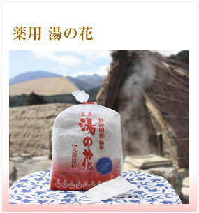薬用 湯の花