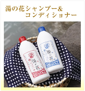 湯の花シャンプー＆コンディショナー